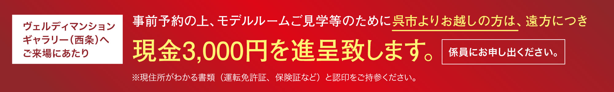 ヴェルディマンションギャラリー(西条)へご来場にあたり事前予約の上、モデルルームご見学等のために呉市よりお越しの方は、遠方につき往復交通費を支給致します。