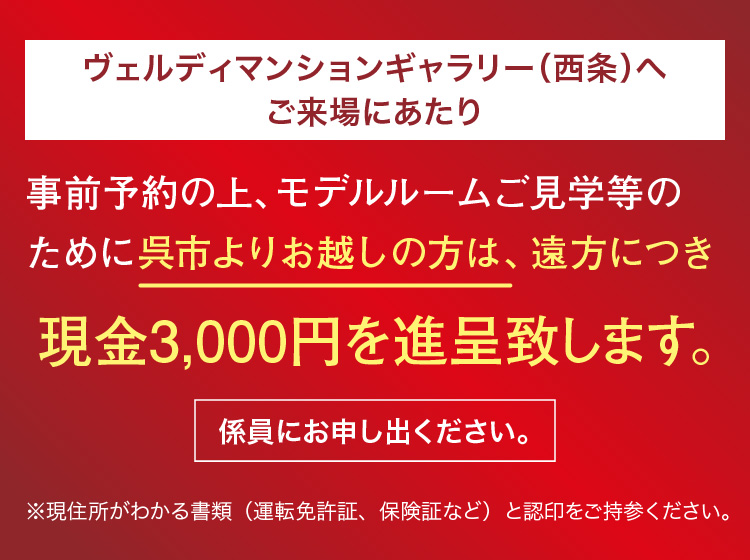 ヴェルディマンションギャラリー(西条)へご来場にあたり事前予約の上、モデルルームご見学等のために呉市よりお越しの方は、遠方につき往復交通費を支給致します。