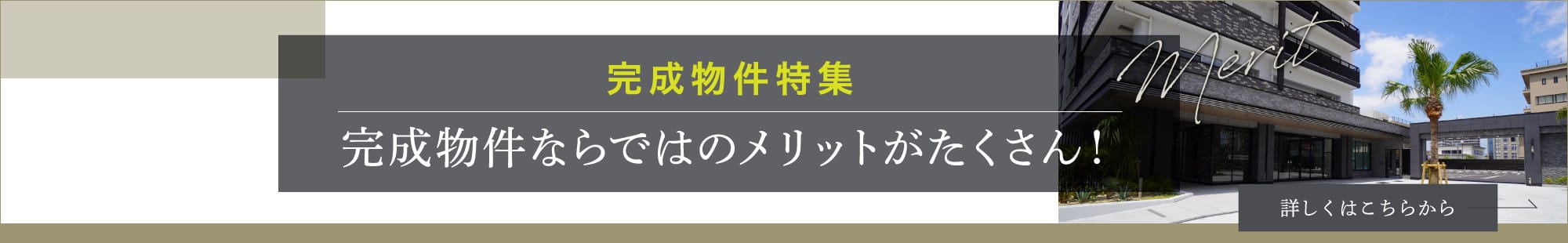 完成物件特集 完成物件ならではのメリットがたくさん！