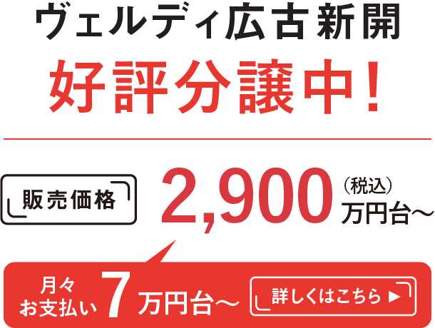 ヴェルディ広古新開 分譲開始！ 販売価格2,300万円台〜（税込）