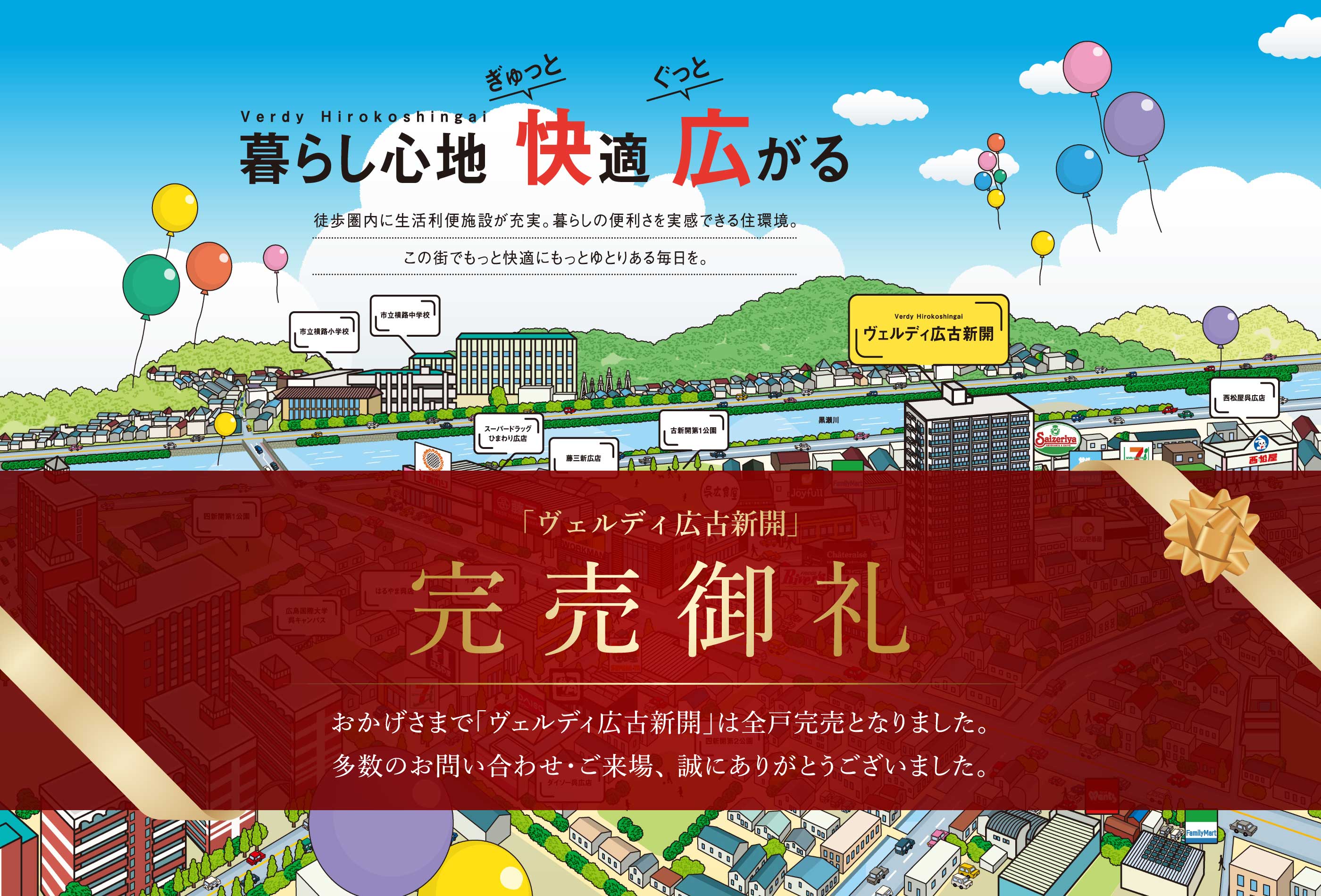 「ヴェルディ広古新開」完売御礼 おかげさまで「ヴェルディ広古新開」は全戸完売となりました。多数のお問い合わせ・ご来場、誠にありがとうございました。
