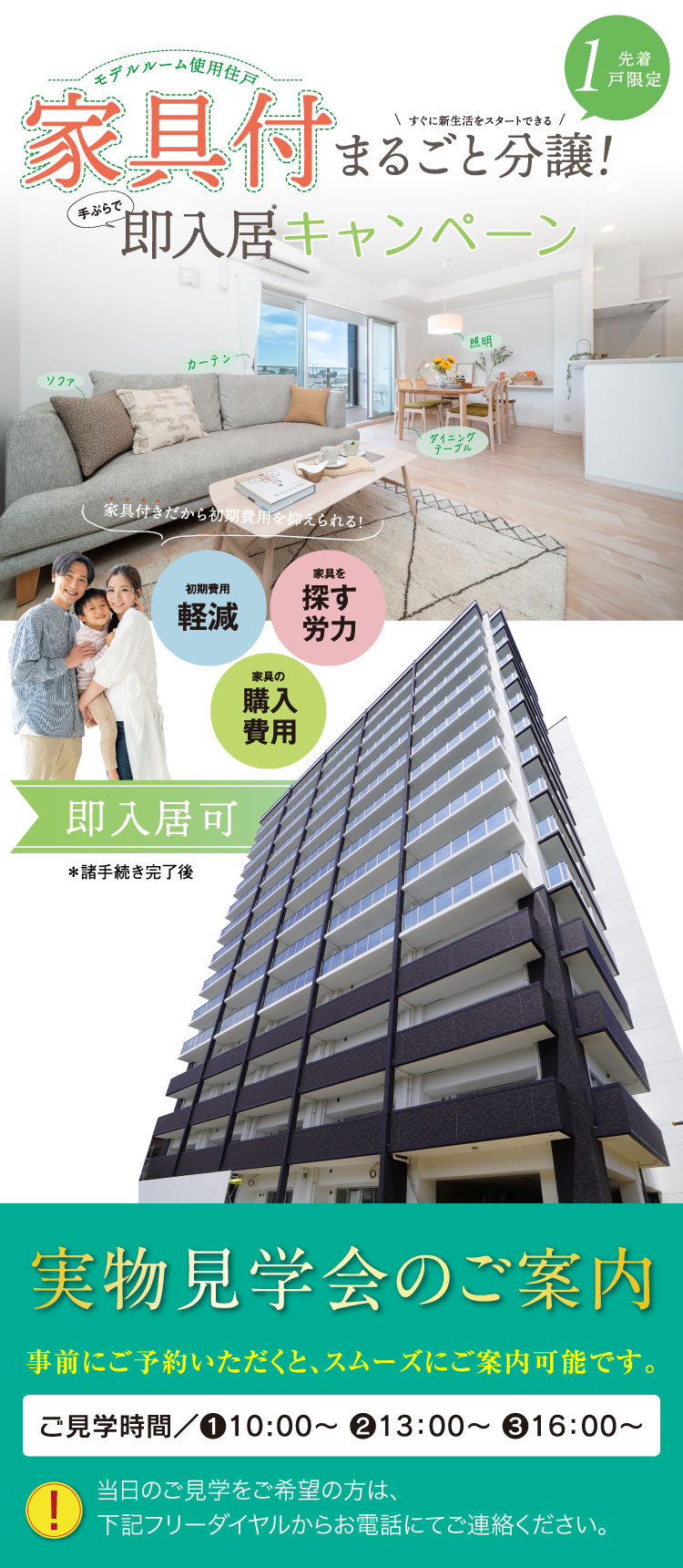 モデルルーム使用住戸、家具付きまるごと分譲！先着1戸限定。即入居キャンペーン！