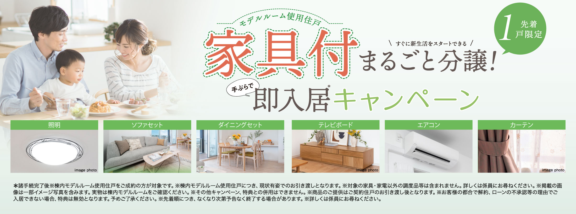 新生活応援キャンペーン！先着3戸限定ご成約特典