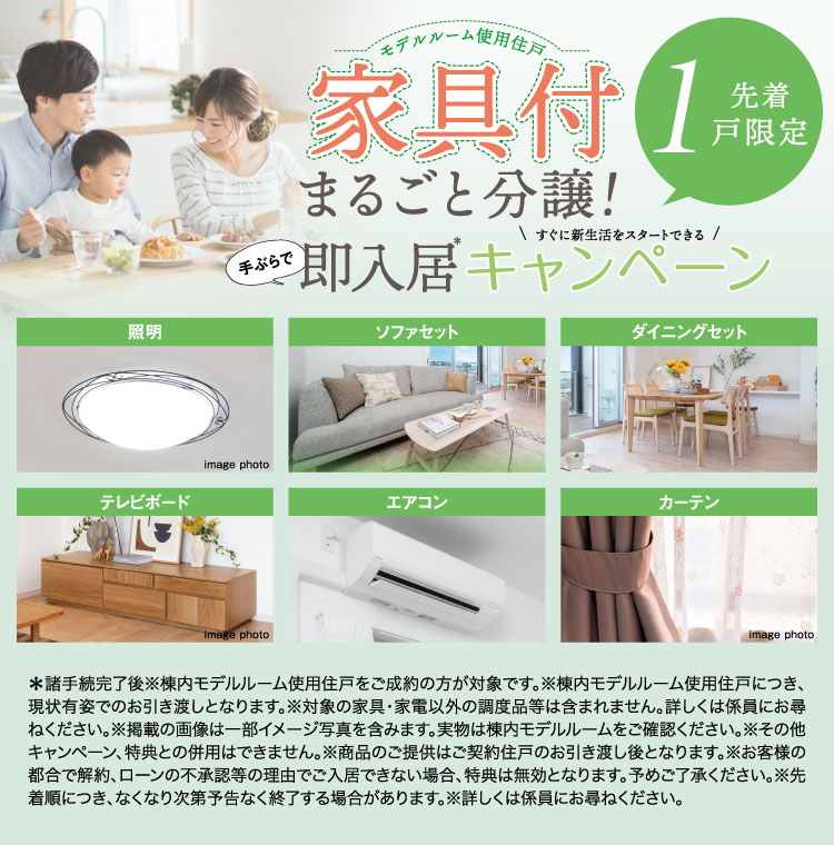 新生活応援キャンペーン！先着3戸限定ご成約特典