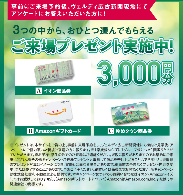 3つの中からおひとつ選んでもらえるご来場プレゼント実施中！3000円分