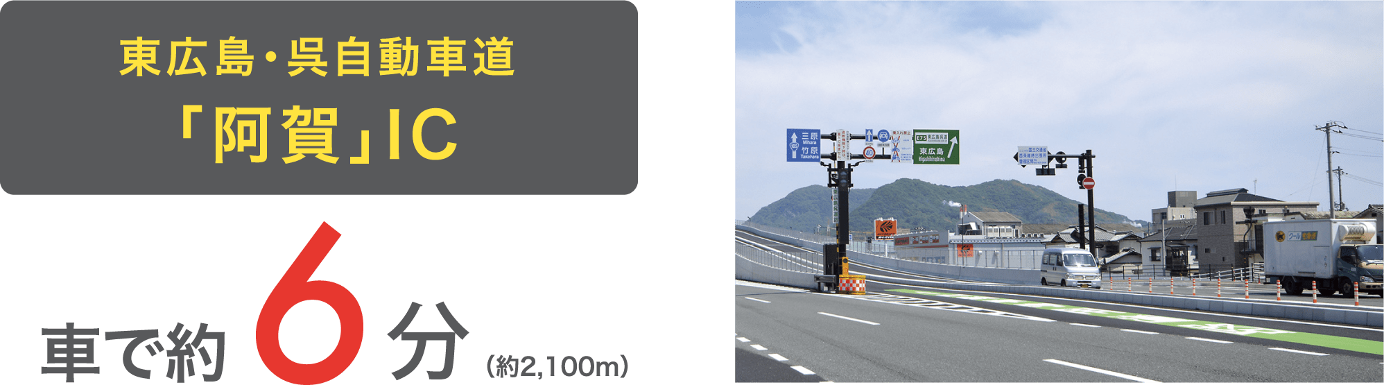 東広島・呉自動車道 「阿賀」IC 車で約6分（約2,100m）