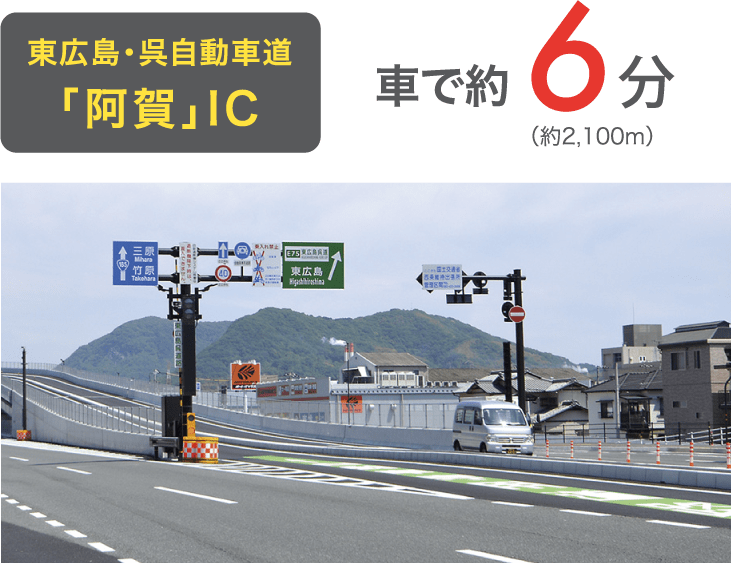 東広島・呉自動車道 「阿賀」IC 車で約6分（約2,100m）