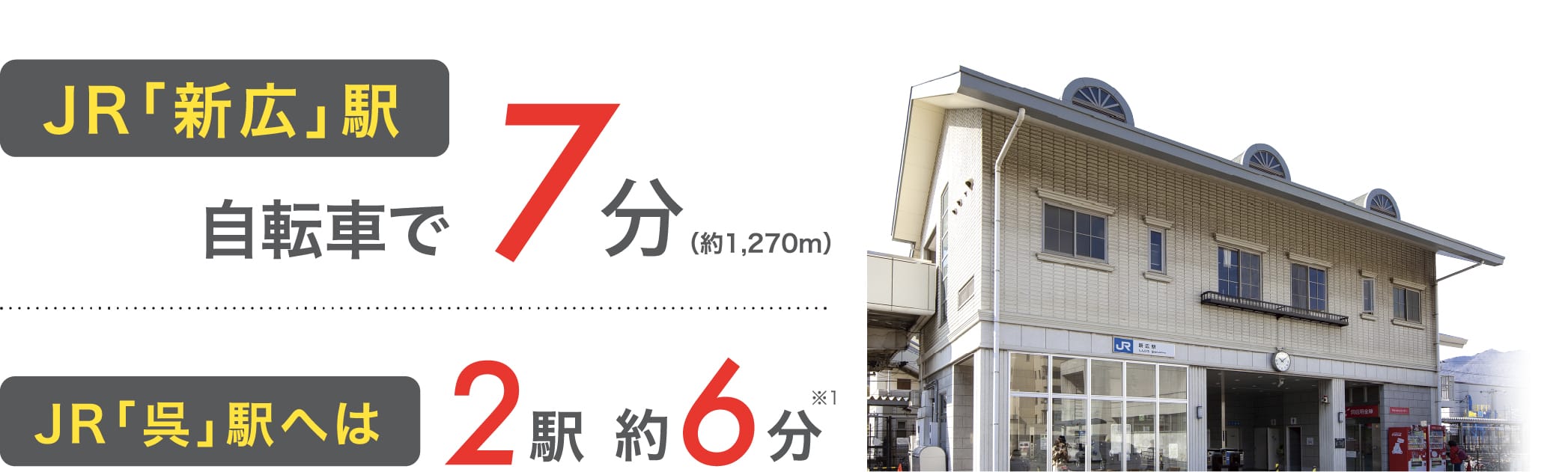 JR「新広」駅 自転車で7分（約1,270m） JR「呉」駅へは 2駅約6分