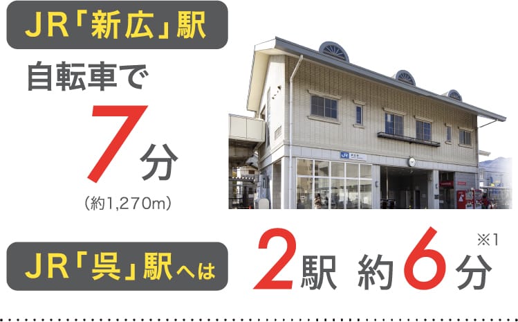 JR「新広」駅 自転車で7分（約1,270m） JR「呉」駅へは 2駅約6分