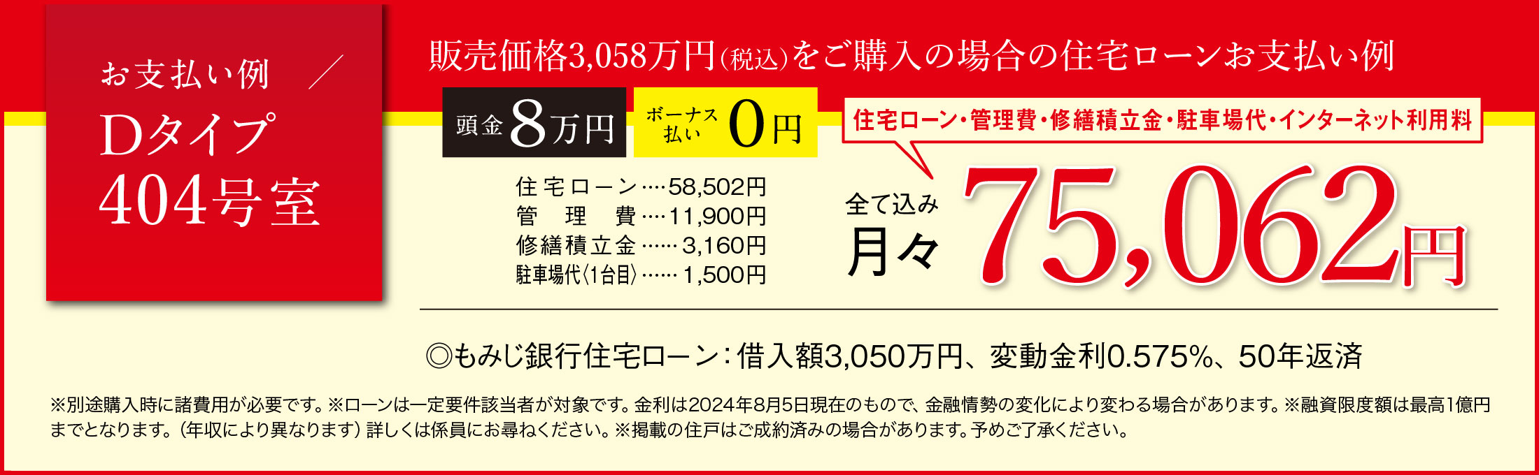 ローン支払い例、Dタイプ404号室、月々75,062円